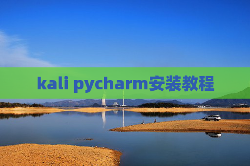 kali pycharm安装教程